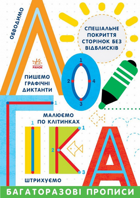 Багаторазові прописи. Логіка — 