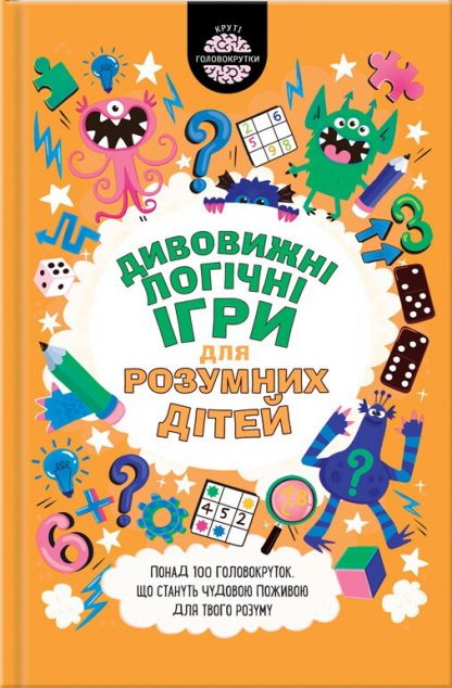Дивовижні логічні ігри для розумних дітей