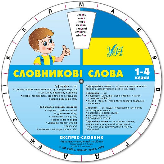 Експрес-словник. Словникові слова. 1-4 класи