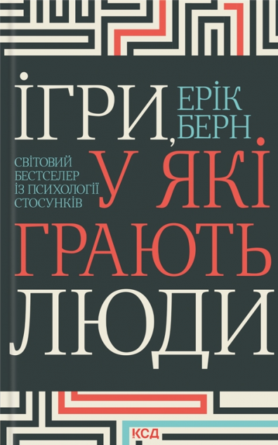 Ігри, у які грають люди — Психологія