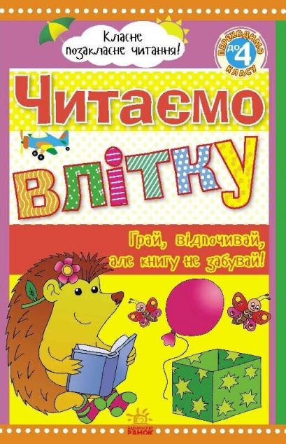 Читаємо влітку. Переходимо до 4 класу