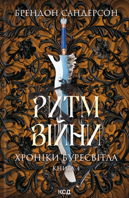 Ритм війни (Хроніки Буресвітла #4, Космер #21)
