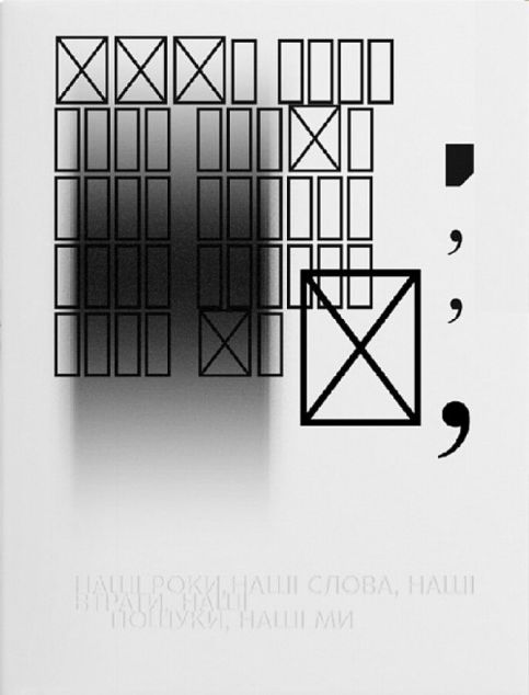 Наші роки, наші слова, наші втрати, наші пошуки, наші...