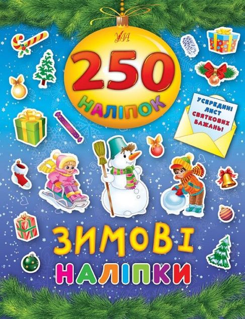 Зимові наліпки. 250 наліпок — Книги з наліпками