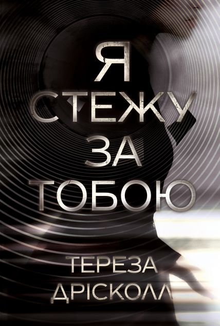 Я стежу за тобою — 