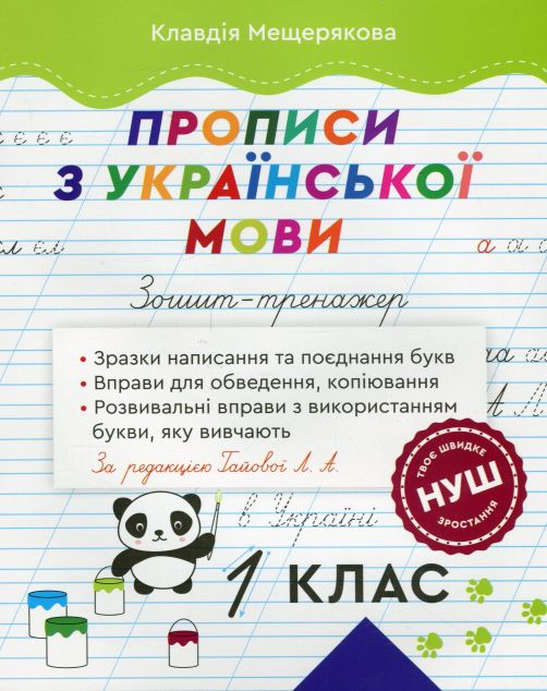 Зошит-тренажер. Прописи з української мови. 1 клас — 