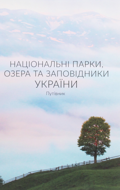 Національні парки, озера та заповідники України. Путівник....