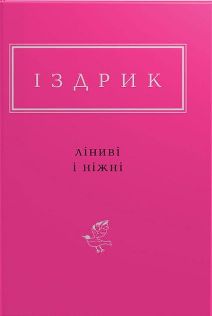 Ліниві і ніжні