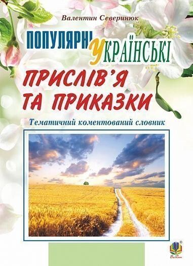 Тематичний коментований словник. Популярні українські прислів'я та приказки