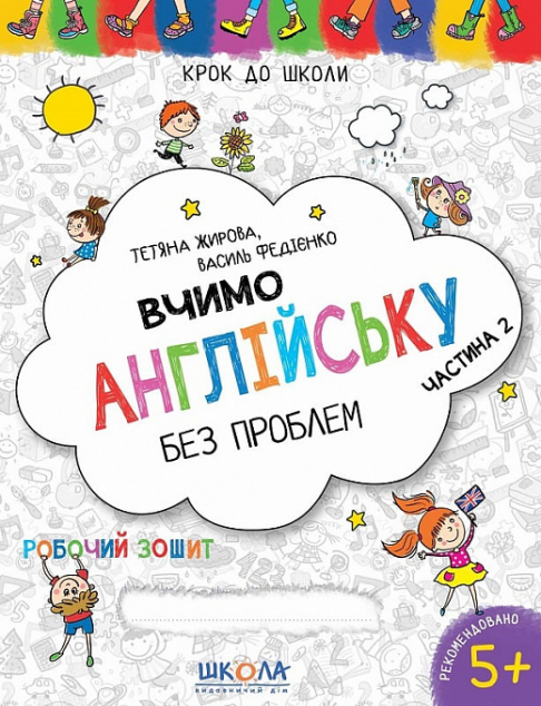 Крок до школи. Вчимо англійську без проблем. Робочий...