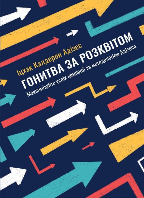 Гонитва за Розквітом. Максимізуйте успіх компанії за методологією Адізеса — Менеджмент
