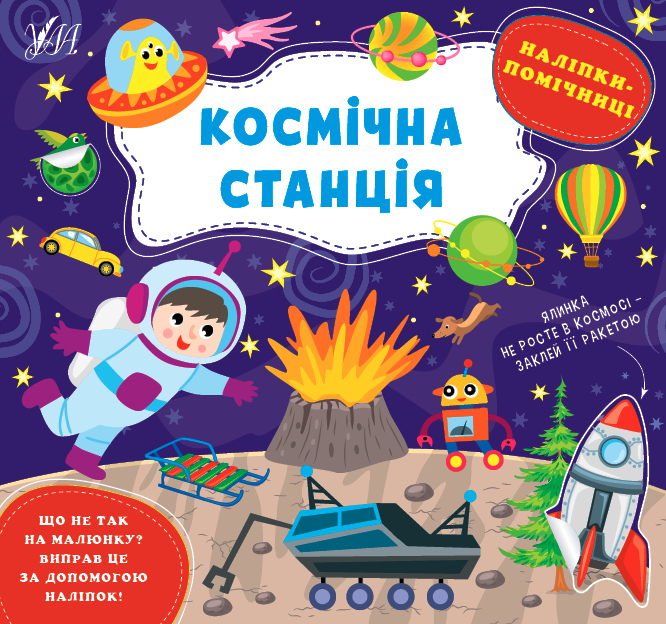Наліпки-помічниці. Космічна станція