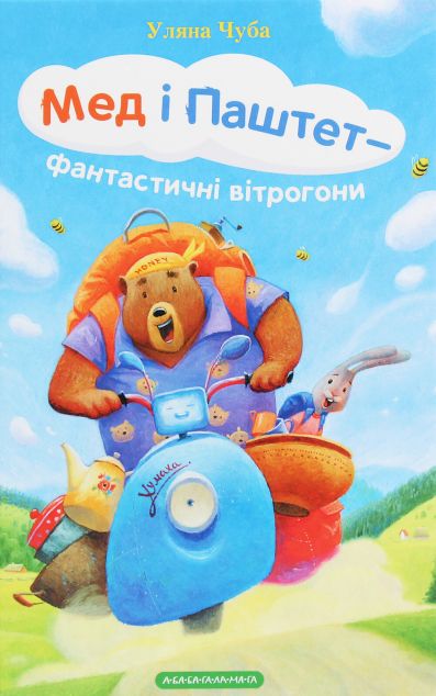 Мед і Паштет - фантастичні вітрогони — Казки