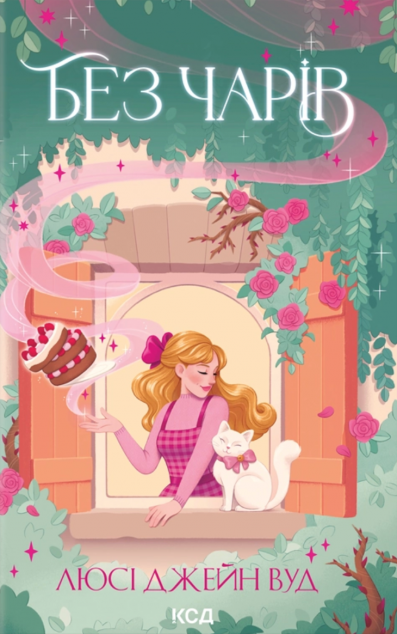 Без чарів — 