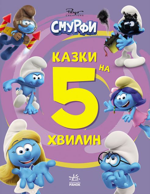 Смурфи. Казки на 5 хвилин. Разом веселіше!