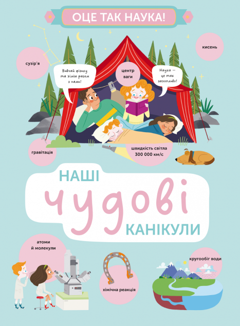 Наші чудові канікули