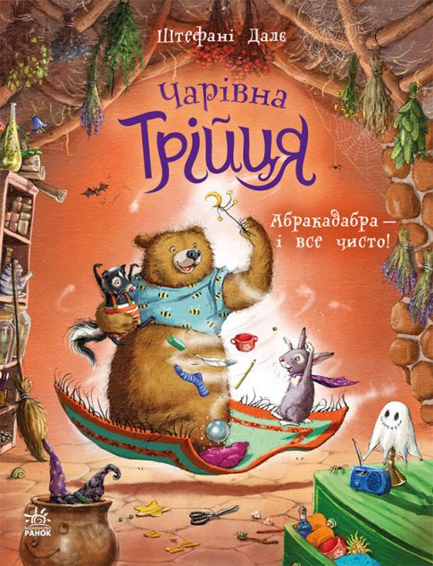 Абракадабра - і все чисто!
