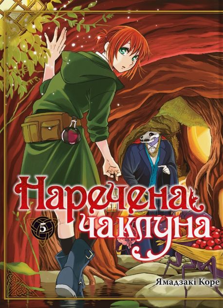 Наречена чаклуна. Том 5
