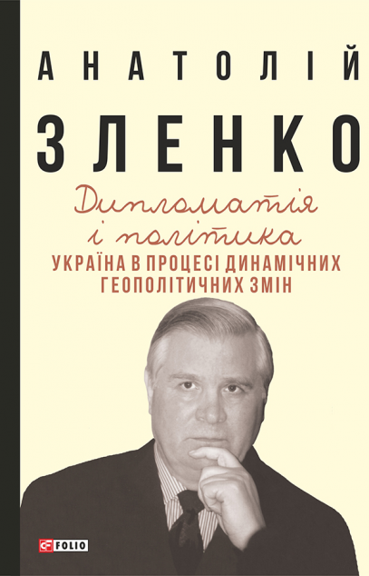 Дипломатія і політика. Україна в процесі динамічних...