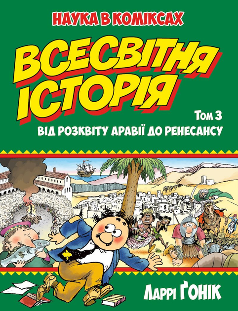 Від розквіту Аравії до Ренесансу