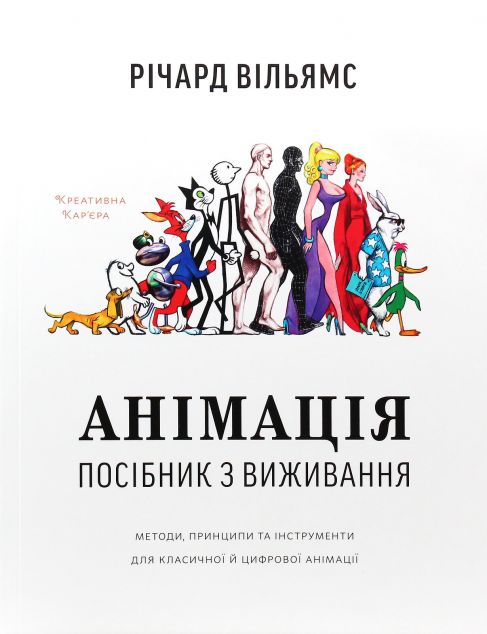 Анімація. Посібник з виживання