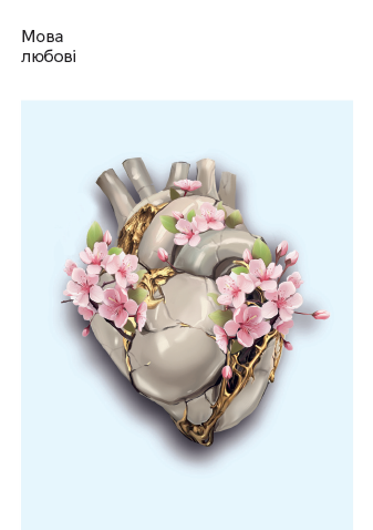 Мова любові — 