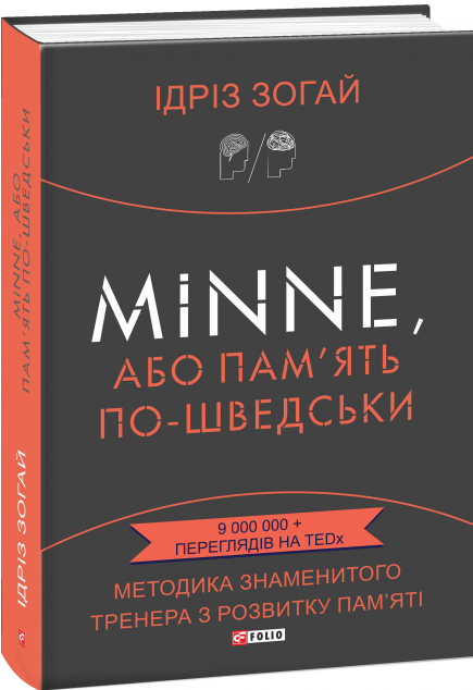 Minne, або Пам'ять по-шведськи. Методика знаменитого тренера з розвитку пам'яті | купити книгу онлайн