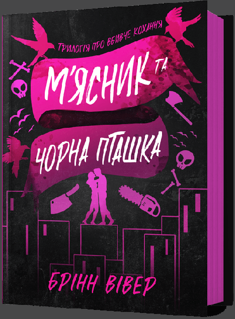 М'ясник та Чорна Пташка