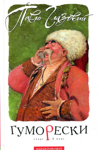 Гуморески