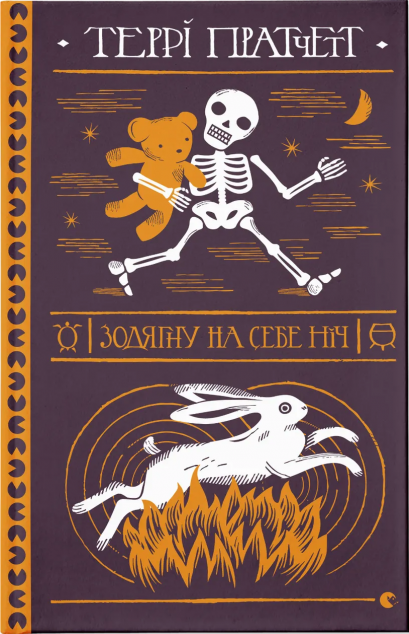 Зодягну на себе ніч