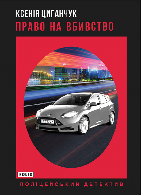 Право на вбивство | купити книгу онлайн
