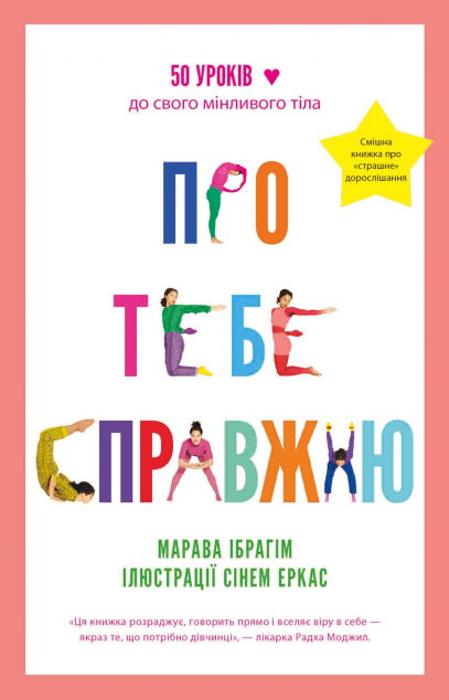 Про тебе справжню — 