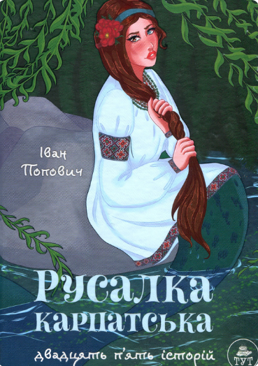 Русалка Карпатська - зелена обкладинка