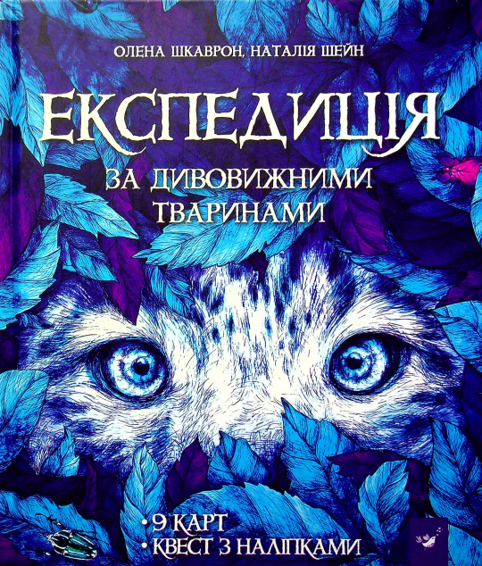 Експедиція за дивовижними тваринами (Відкривай)