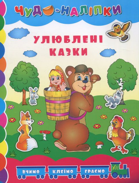 Чудо-наліпки. Улюблені казки