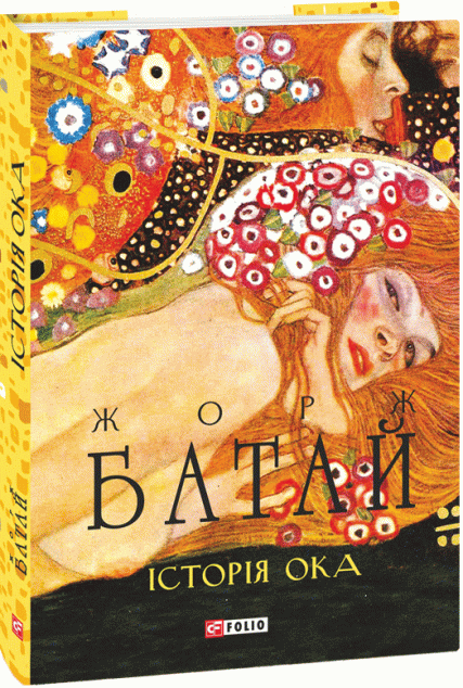 Історія ока — 