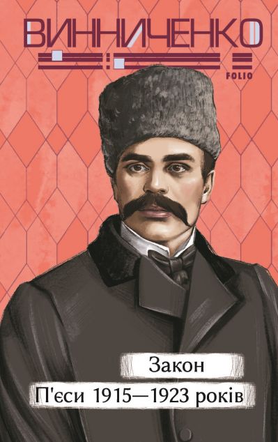 Закон. П’єси 1915—1923 років — 