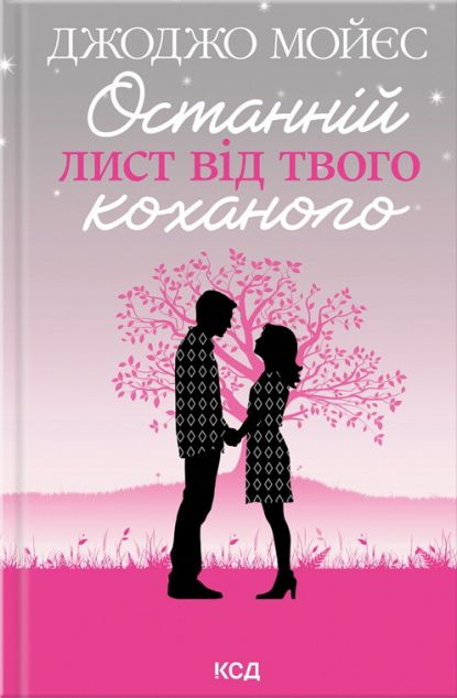 Останній лист від твого коханого