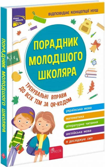 Порадник молодшого школяра