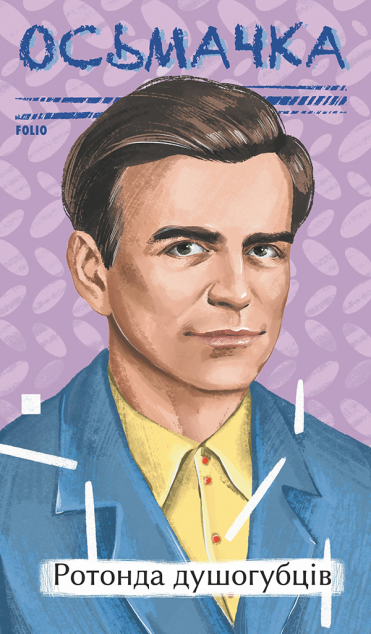 Ротонда душогубців