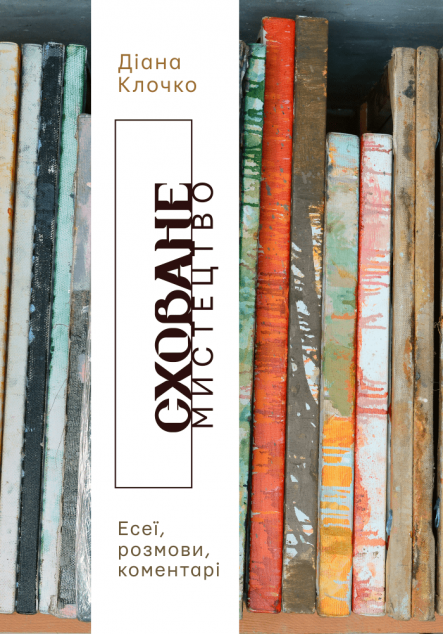 Сховане мистецтво