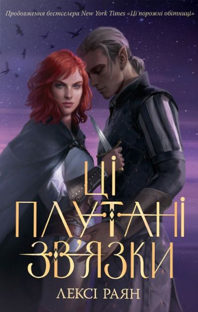 Ці плутані зв'язки (Ці порожні обітниці #2)