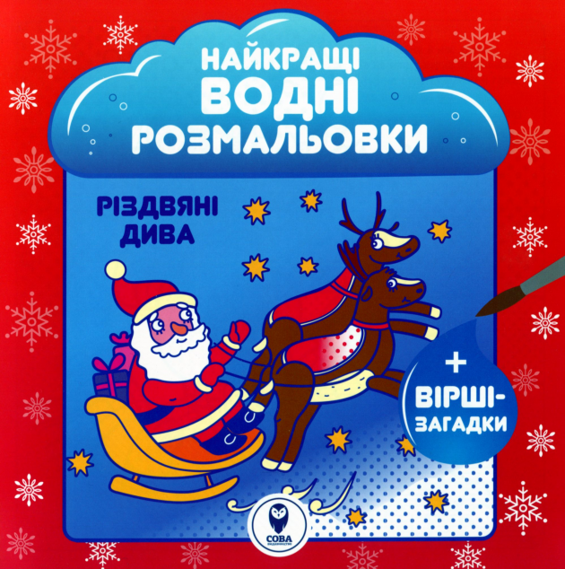 Найкращі водні розмальовки. Різдвяні дива