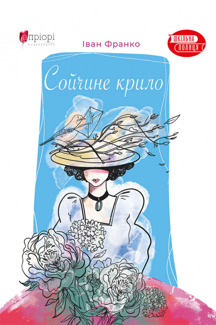 Сойчине крило — 