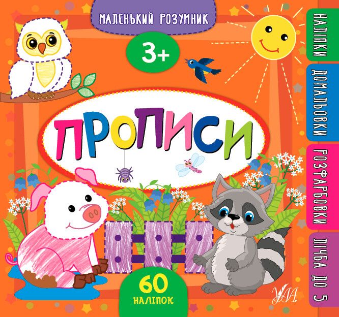 Прописи. 3+