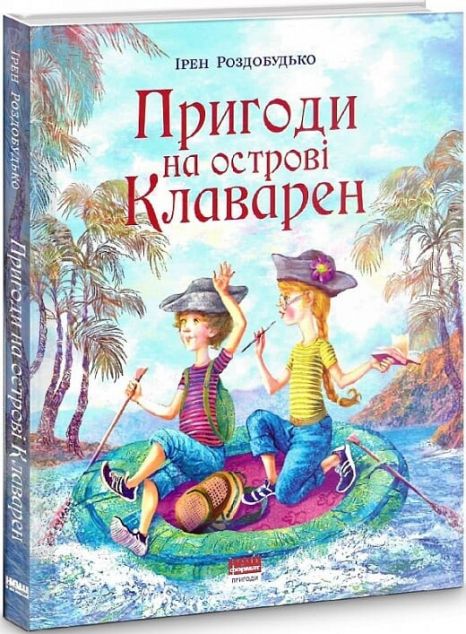 Пригоди на острові Клаварен