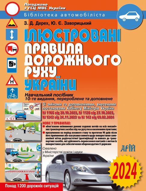 Ілюстровані ПДР України 2024