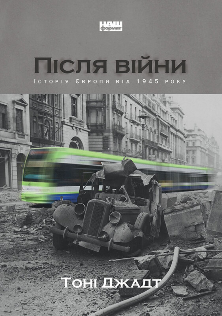 Після війни. Історія Європи від 1945 року — Подарункові нонфікшн книги