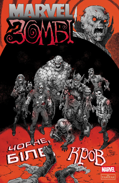 Marvel Зомбі. Чорне, Біле, Кров. Випуск 4 (обкладинка C)