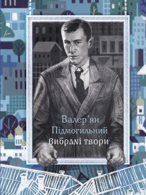 Валер'ян Підмогильний. Вибрані твори